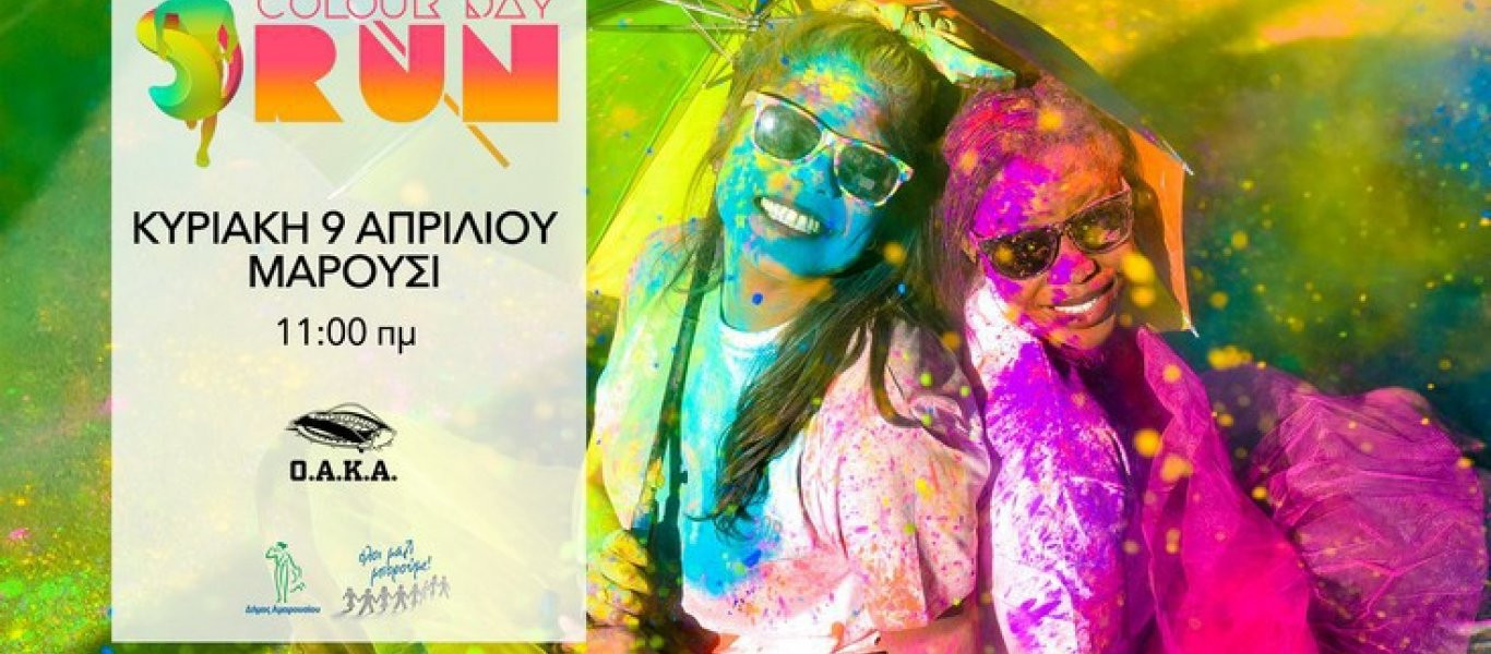 Πλησιάζει το πρώτο Colour Day Run!